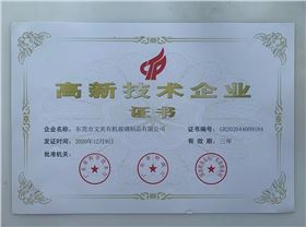 高新技術(shù)企業(yè)證書 高新技術(shù)企業(yè)證書
