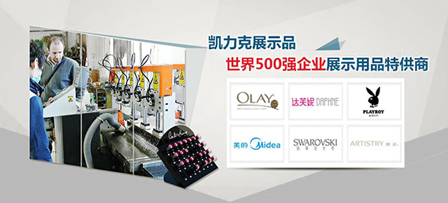 凱力克亞克力展示架，世界500強(qiáng)企業(yè)展示用品特供商