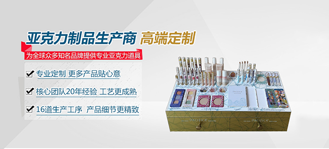 專(zhuān)注亞克力制品，設(shè)計(jì),研發(fā),制作一站式服務(wù)