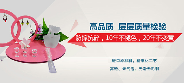 亞克力制品，防摔抗碎，10年不褪色，20年不變黃
